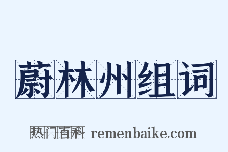 蔚林州组词是什么意思的图片